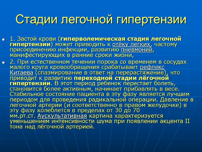 Стадии легочной гипертензии 1. Застой крови (гиперволемическая стадия легочной гипертензии) может приводить к отёку